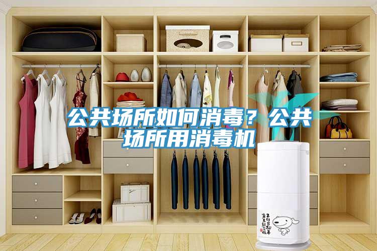 公共場所如何消毒？公共場所用消毒機