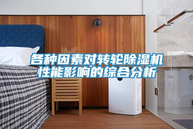各種因素對轉輪香蕉视频国产性能影響的綜合分析