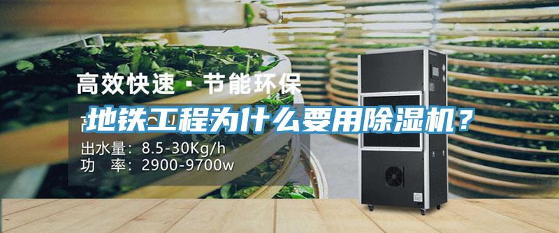 地鐵工程為什麽要用香蕉视频国产？