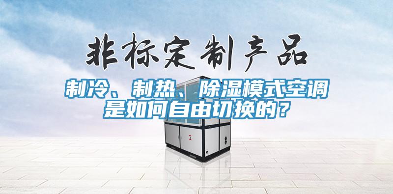 製冷、製熱、除濕模式空調是如何自由切換的？
