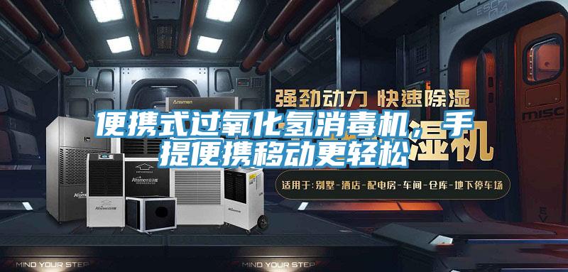 便攜式過氧化氫消毒機，手提便攜移動更輕鬆