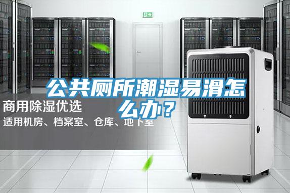 公共廁所潮濕易滑怎麽辦？