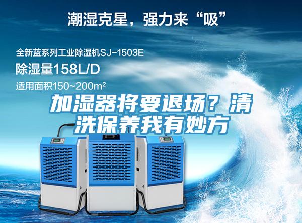 加濕器將要退場？清洗保養我有妙方