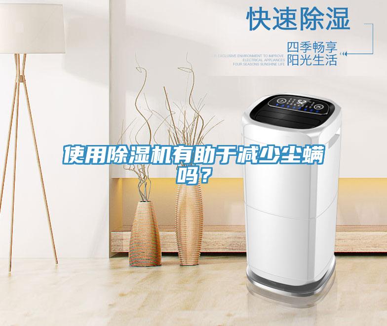 使用香蕉视频国产有助於減少塵蟎嗎？
