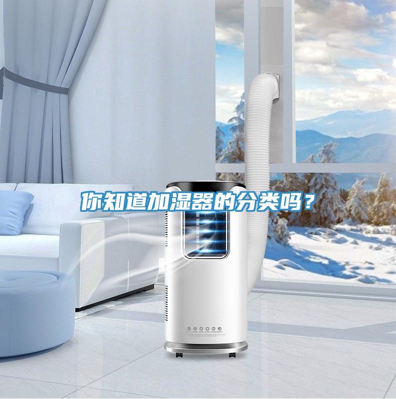 你知道加濕器的分類嗎？