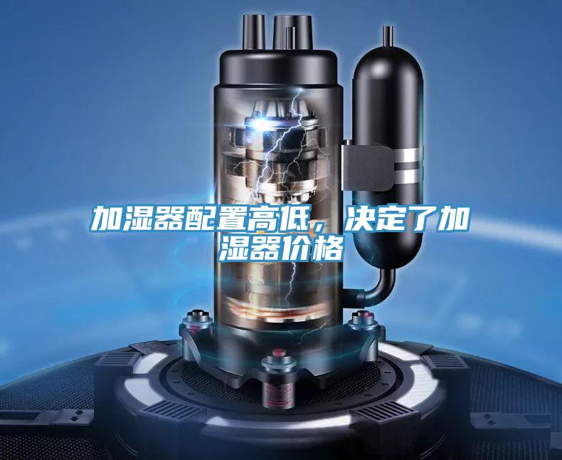 加濕器配置高低，決定了加濕器價格