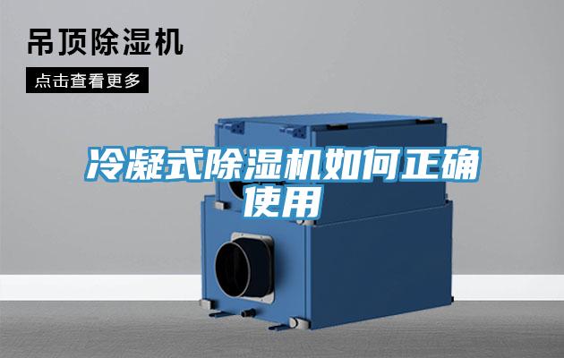 冷凝式香蕉视频国产如何正確使用