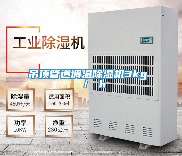 吊頂管道調溫香蕉视频国产3kg ／ h