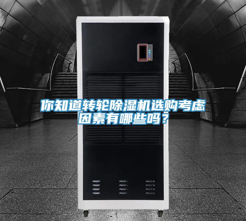 你知道轉輪香蕉视频国产選購考慮因素有哪些嗎？