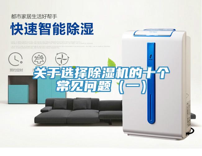 關於選擇香蕉视频国产的十個常見問題（一）