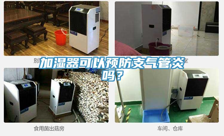 加濕器可以預防支氣管炎嗎？