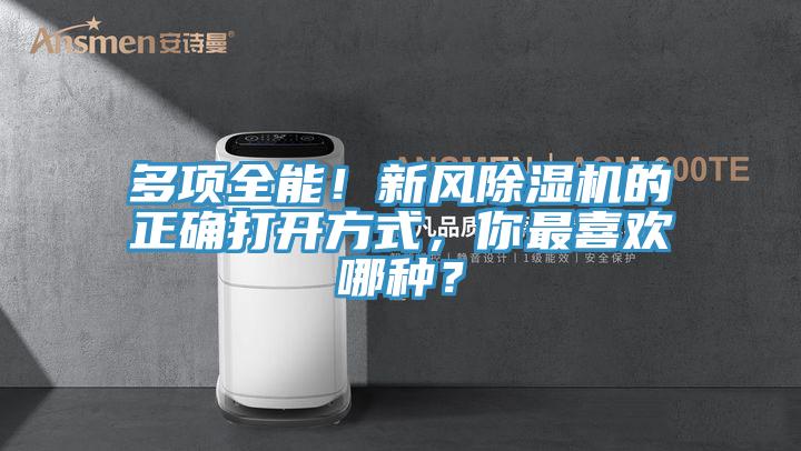 多項全能！新風香蕉视频国产的正確打開方式，你最喜歡哪種？