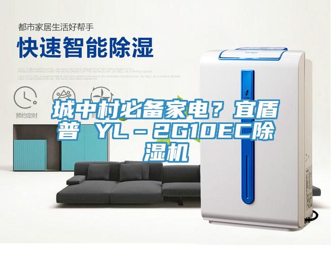 城中村必備家電？宜盾普 YL–2G10EC香蕉视频国产