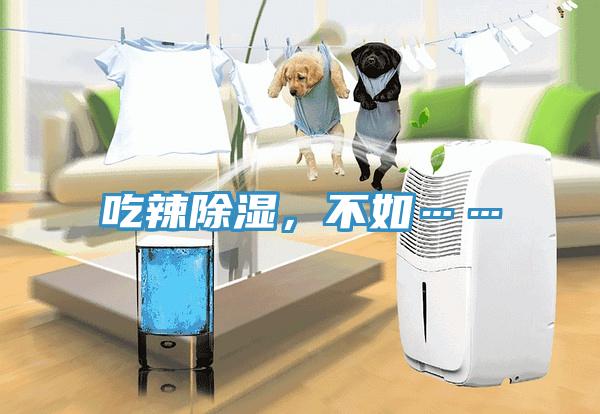 吃辣除濕，不如……
