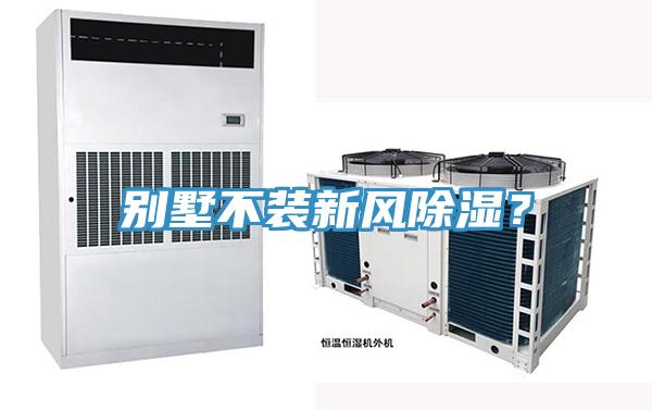 別墅不裝新風除濕？