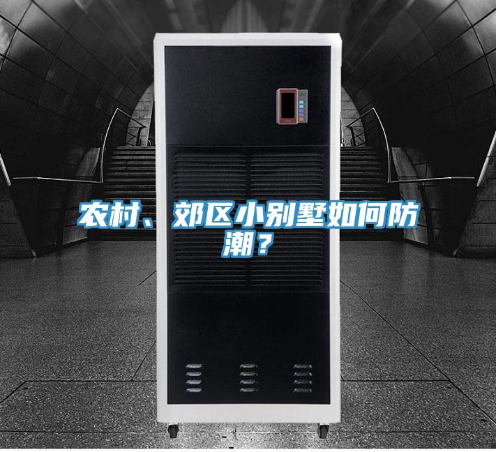 農村、郊區小別墅如何防潮？