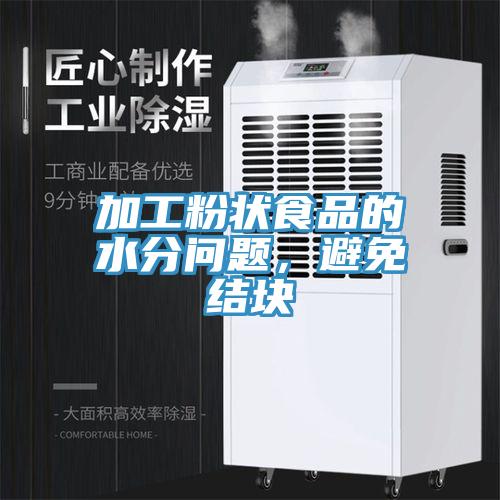 加工粉狀食品的水分問題，避免結塊