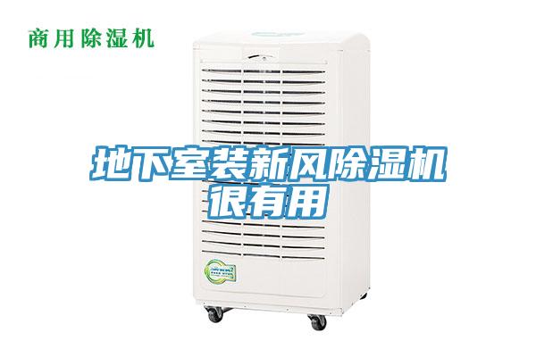 地下室裝新風香蕉视频国产很有用