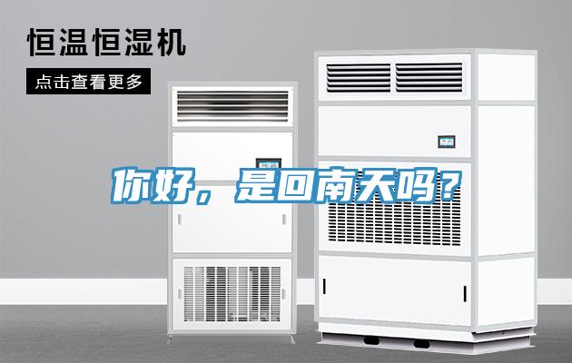 你好，是回南天嗎？