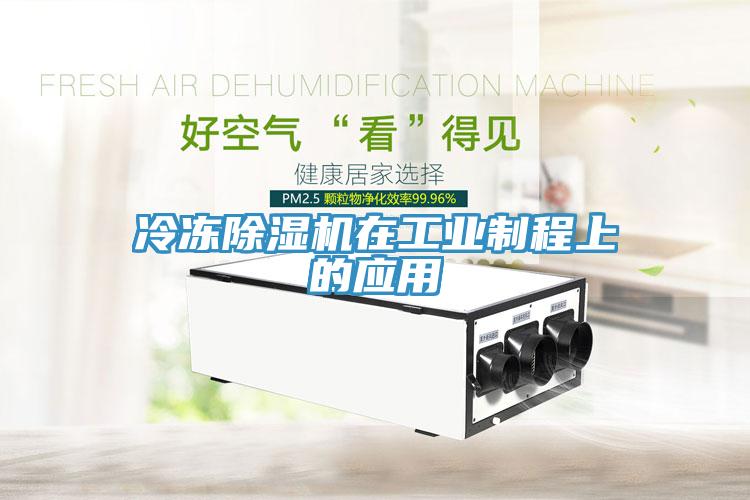冷凍香蕉视频国产在工業製程上的應用