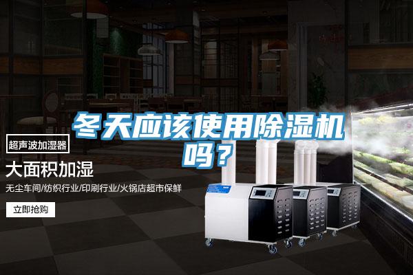 冬天應該使用香蕉视频国产嗎？