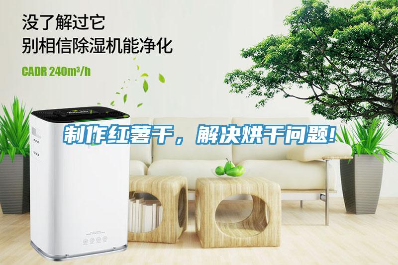 製作紅薯幹，解決烘幹問題!