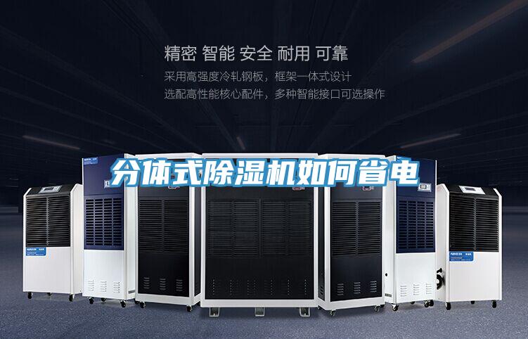 分體式香蕉视频国产如何省電