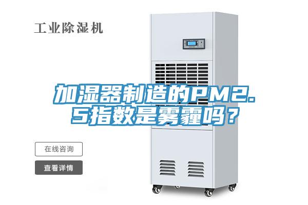 加濕器製造的PM2.5指數是霧霾嗎？
