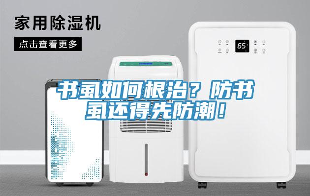 書虱如何根治？防書虱還得先防潮！