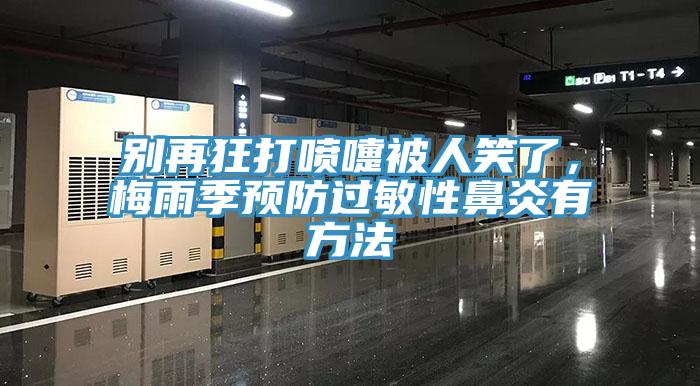 別再狂打噴嚏被人笑了，梅雨季預防過敏性鼻炎有方法