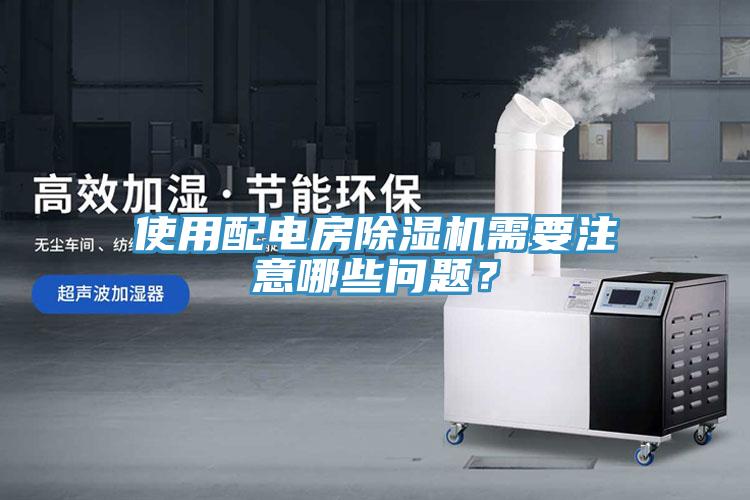 使用配電房香蕉视频国产需要注意哪些問題？