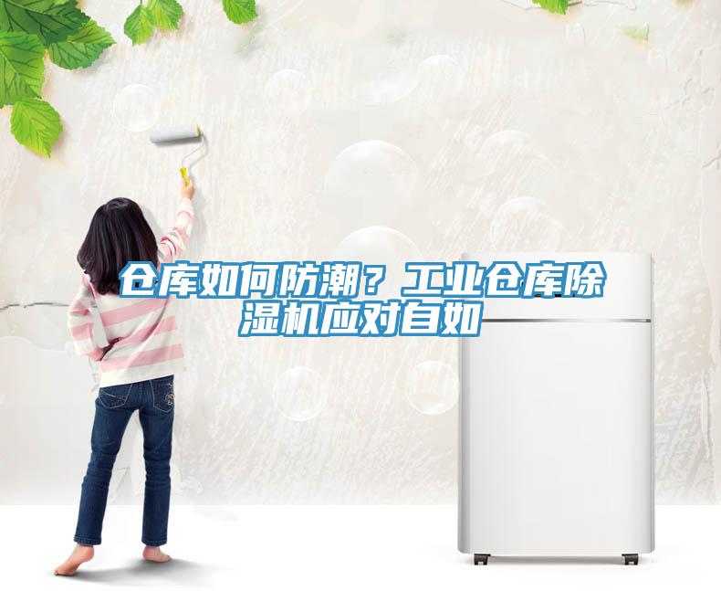 倉庫如何防潮？工業倉庫香蕉视频国产應對自如