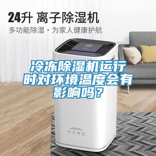 冷凍香蕉视频国产運行時對環境溫度會有影響嗎？
