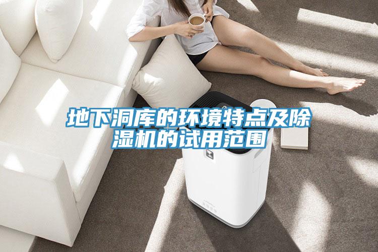 地下洞庫的環境特點及香蕉视频国产的試用範圍