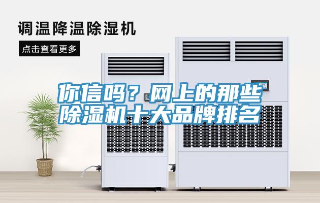 你信嗎？網上的那些香蕉视频国产十大品牌排名
