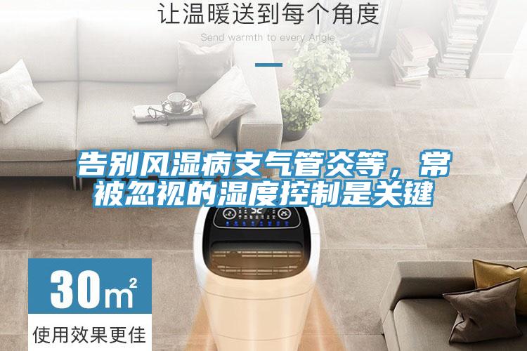 告別風濕病支氣管炎等，常被忽視的濕度控製是關鍵