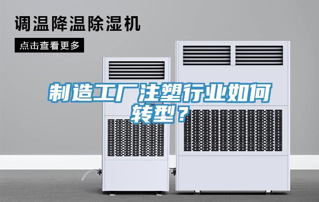 製造工廠注塑行業如何轉型？