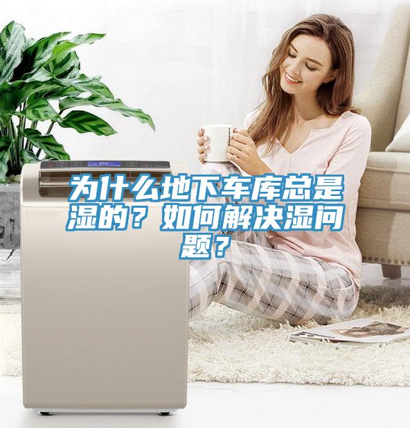 為什麽地下車庫總是濕的？如何解決濕問題？