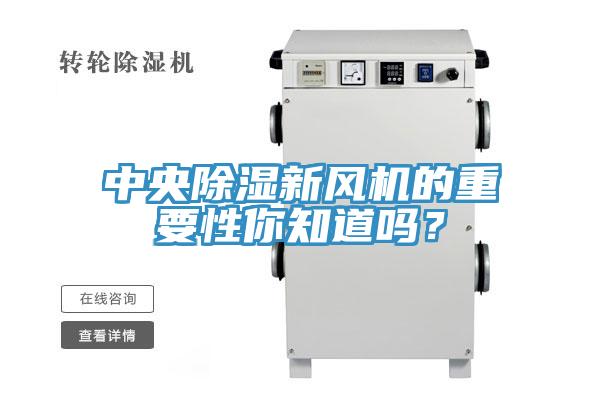 中央除濕新風機的重要性你知道嗎？
