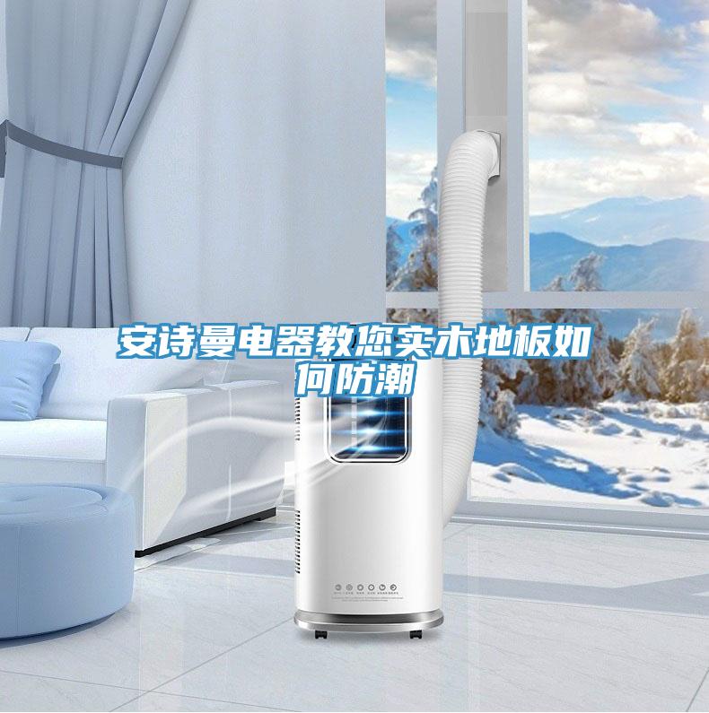 大香蕉性爱网電器教您實木地板如何防潮