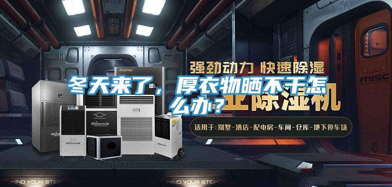 冬天來了，厚衣物曬不幹怎麽辦？
