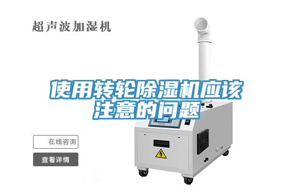 使用轉輪香蕉视频国产應該注意的問題