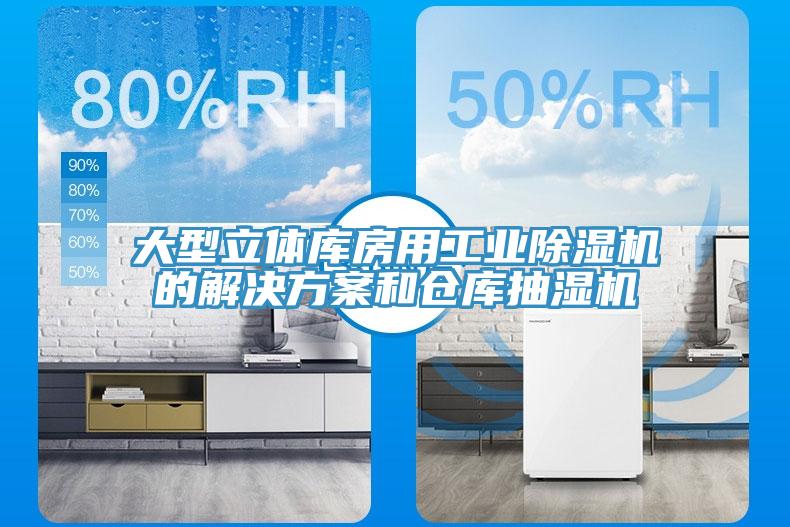 大型立體庫房用工業香蕉视频国产的解決方案和倉庫抽濕機