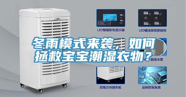 冬雨模式來襲，如何拯救寶寶潮濕衣物？