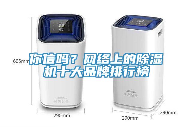 你信嗎？網絡上的香蕉视频国产十大品牌排行榜