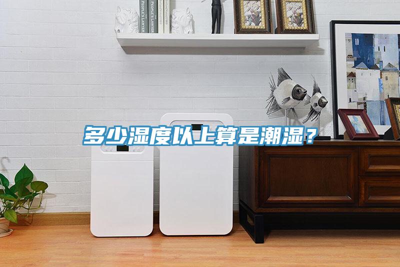 多少濕度以上算是潮濕？