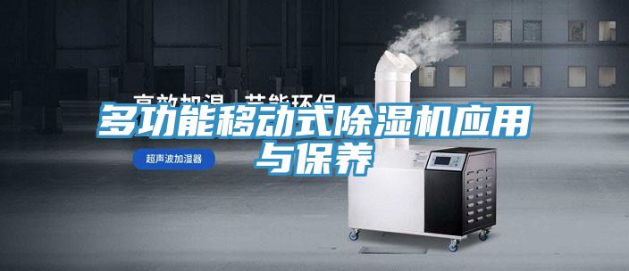 多功能移動式香蕉视频国产應用與保養