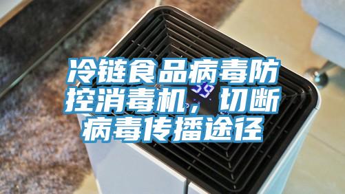 冷鏈食品病毒防控消毒機，切斷病毒傳播途徑
