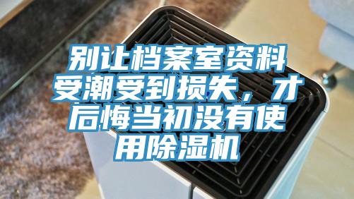別讓檔案室資料受潮受到損失，才後悔當初沒有使用香蕉视频国产