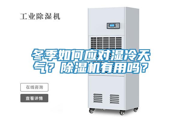 冬季如何應對濕冷天氣？香蕉视频国产有用嗎？